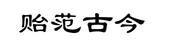 贻范古今