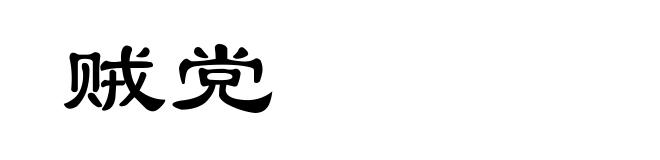 贼党