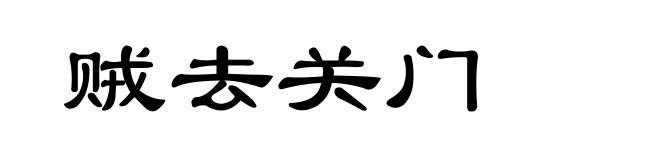 贼去关门