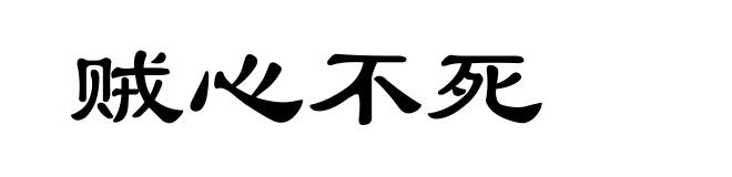 贼心不死