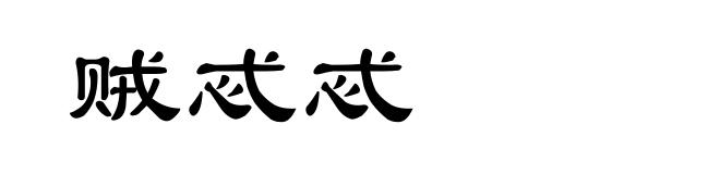 贼忒忒