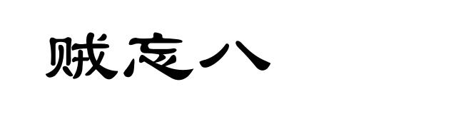 贼忘八