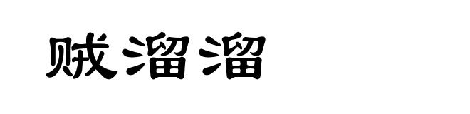 贼溜溜