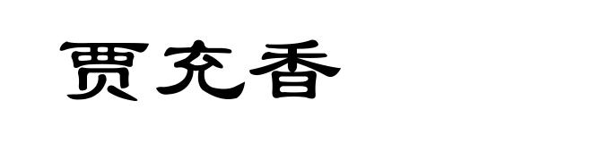 贾充香