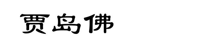 贾岛佛