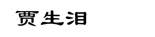 贾生泪
