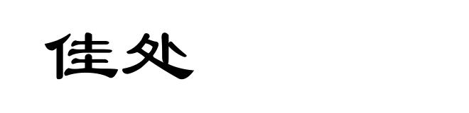 佳处