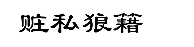赃私狼籍