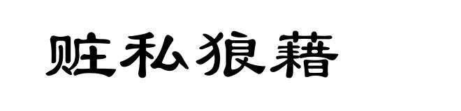 赃私狼藉