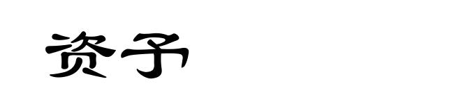 资予