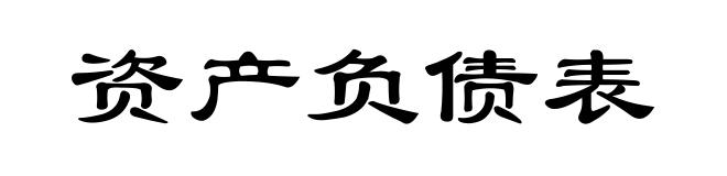 资产负债表