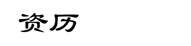 资历