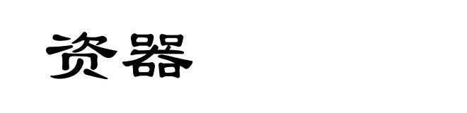 资器