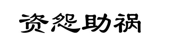 资怨助祸