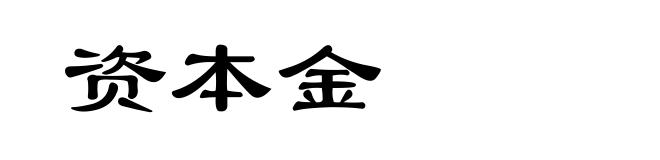 资本金