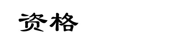 资格