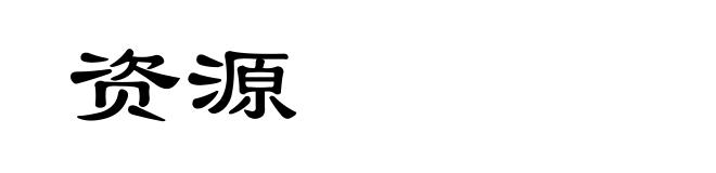 资源