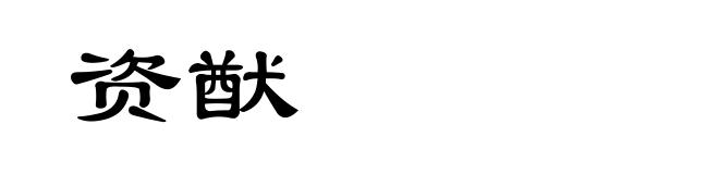 资猷