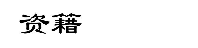 资籍
