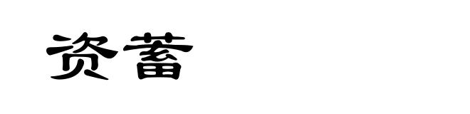 资蓄