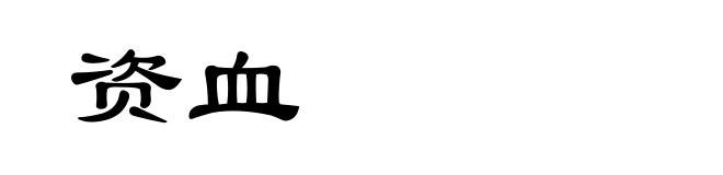资血