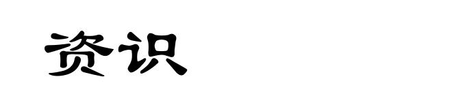 资识