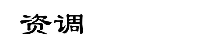 资调