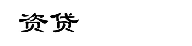 资贷