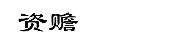 资赡