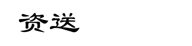 资送