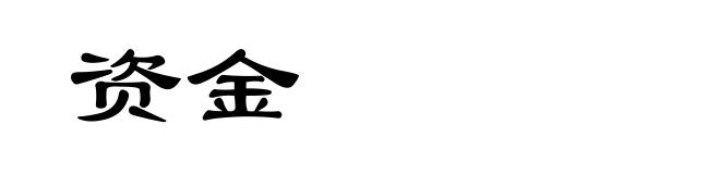 资金