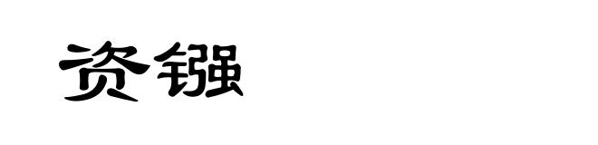 资镪