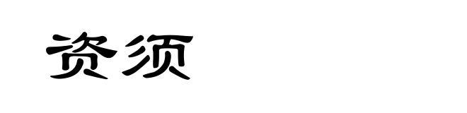 资须
