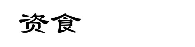 资食