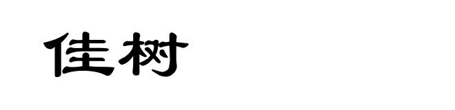 佳树