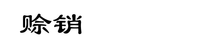 赊销