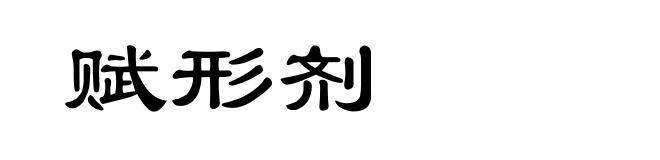 赋形剂