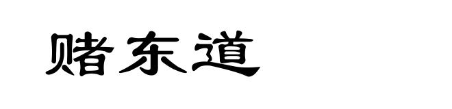 赌东道