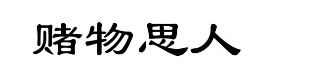 赌物思人