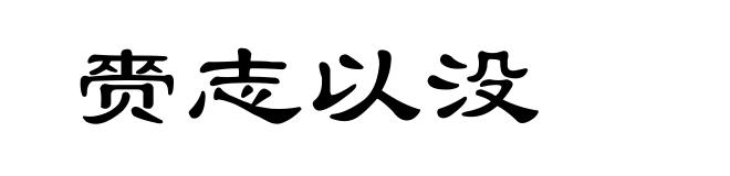 赍志以没