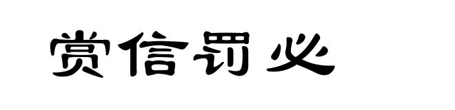 赏信罚必