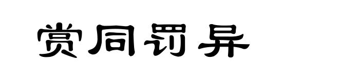 赏同罚异