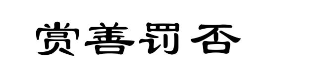 赏善罚否