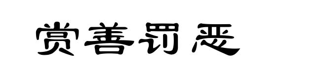 赏善罚恶