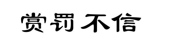 赏罚不信