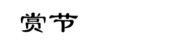 赏节