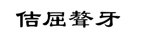 佶屈聱牙