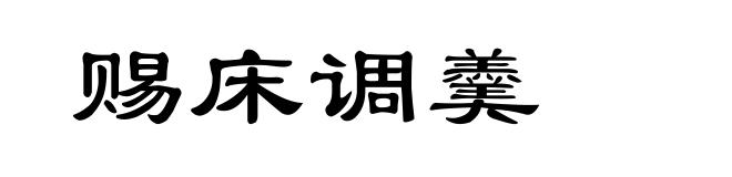 赐床调羹