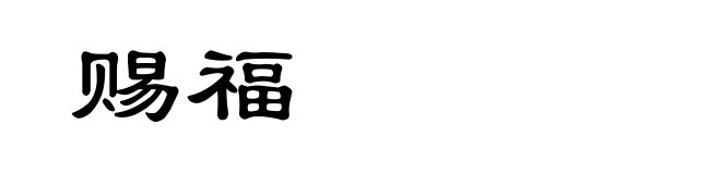 赐福