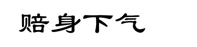 赔身下气